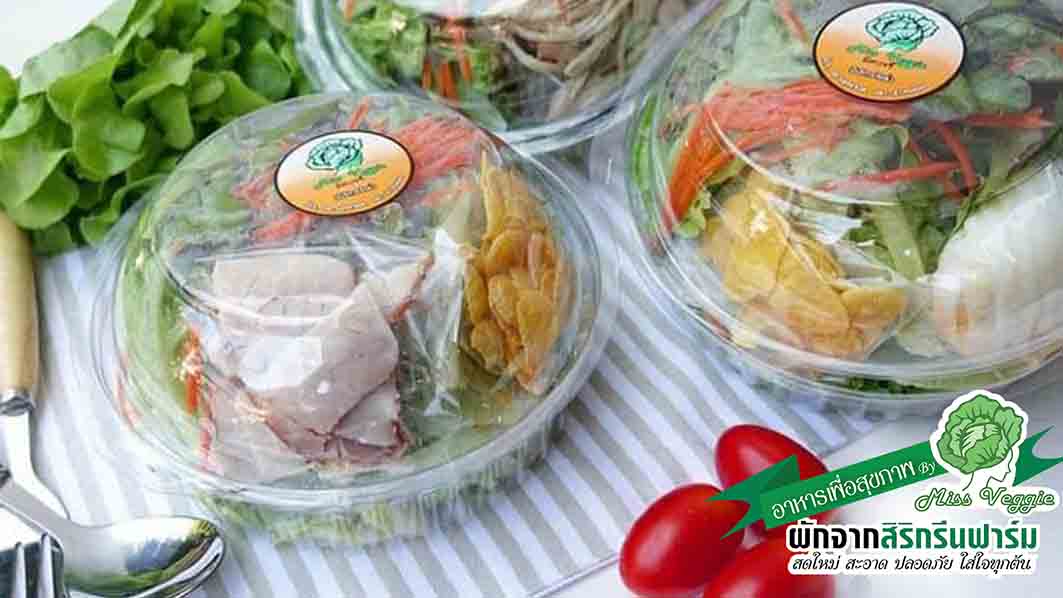 missveggie, สลัดกล่อง, สินค้าเพื่อสุขภาพ, ทำจากผักสลัดจากฟาร์ม